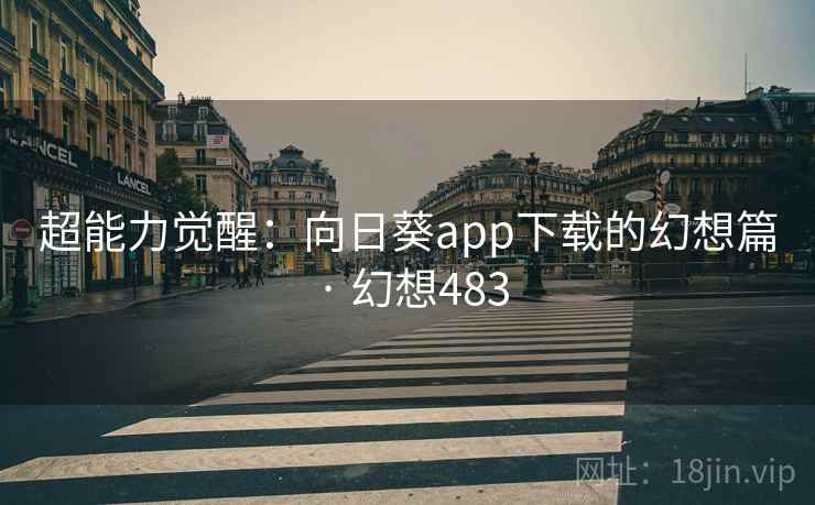 超能力觉醒：向日葵app下载的幻想篇 · 幻想483