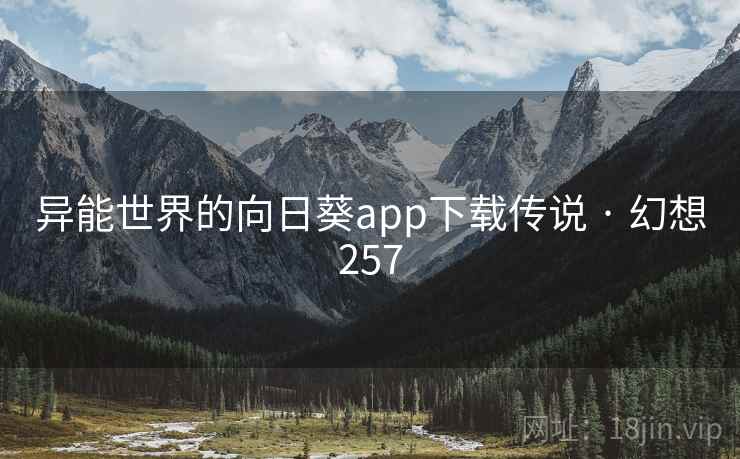 异能世界的向日葵app下载传说 · 幻想257