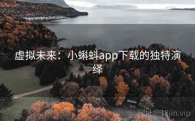 虚拟未来：小蝌蚪app下载的独特演绎