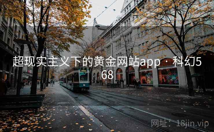 超现实主义下的黄金网站app · 科幻568