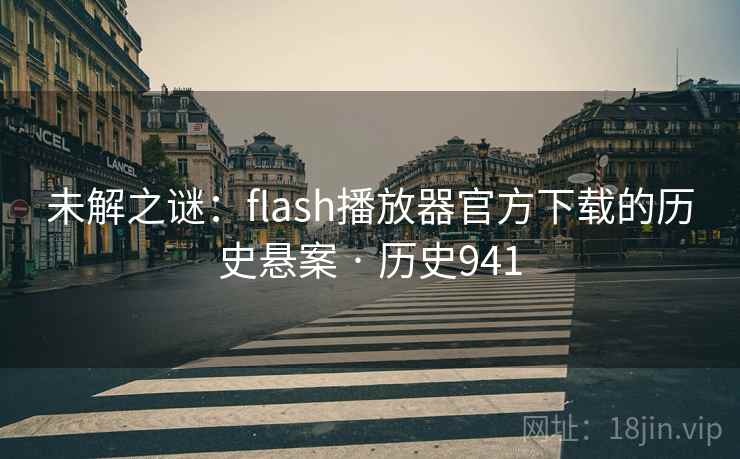 未解之谜：flash播放器官方下载的历史悬案 · 历史941