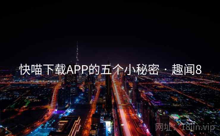 快喵下载APP的五个小秘密 · 趣闻8